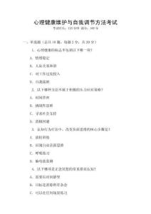 心理健康維護與自我調節方法考試