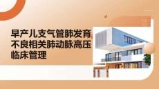 早產兒支氣管肺發育不良相關肺動脈高壓臨床管理