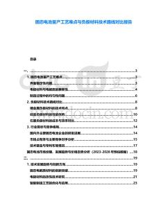 固態電池量產工藝難點與負極材料技術路線對比報告