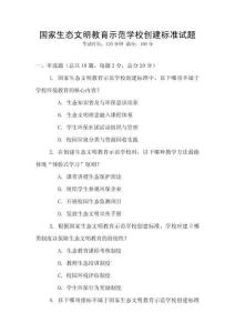 國(guó)家生態(tài)文明教育示范學(xué)校創(chuàng)建標(biāo)準(zhǔn)試題