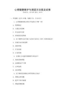 心理健康維護與調適方法普及試卷