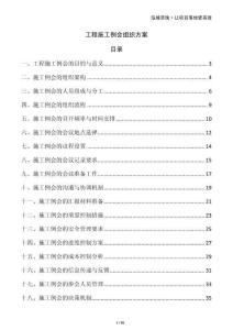工程施工例會(huì)組織方案