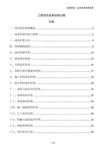 工程項目成本控制方案