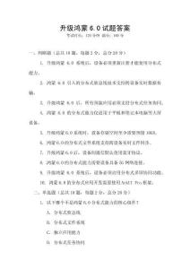 升級(jí)鴻蒙6.0試題答案