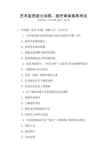 藝術鑒賞能力培養，提升審美素養考試