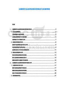 法國餐飲業(yè)品牌連鎖經(jīng)營模式與發(fā)展策略