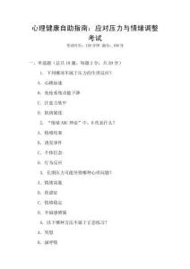 心理健康自助指南：應對壓力與情緒調整考試