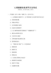 心理健康自我調節方法考試