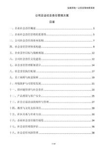 公司企業(yè)社會(huì)責(zé)任管理方案