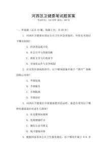河西區衛健委筆試題答案