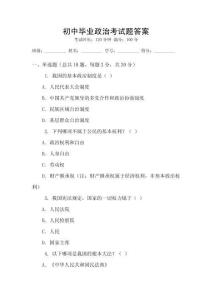 初中畢業(yè)政治考試題答案