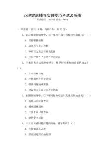 心理健康輔導(dǎo)實用技巧考試及答案