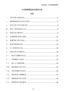 公司薪酬激勵體系建設方案