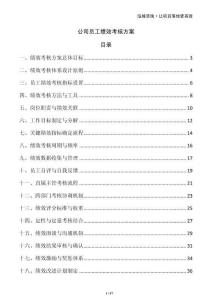 公司員工績(jī)效考核方案