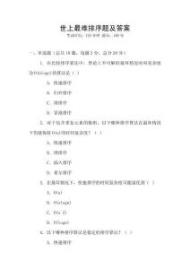 世上最難排序題及答案