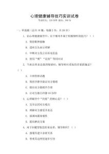 心理健康輔導(dǎo)技巧實(shí)訓(xùn)試卷
