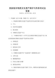 國家級非物質文化遺產保護與傳承考試及答案