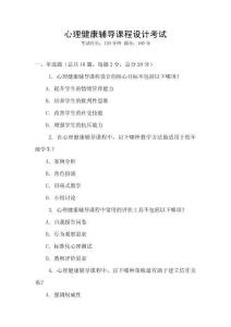 心理健康輔導(dǎo)課程設(shè)計(jì)考試