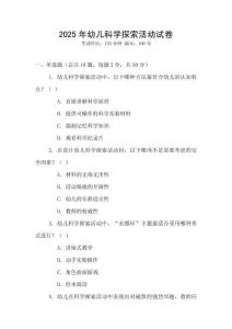 2025年幼兒科學探索活動試卷