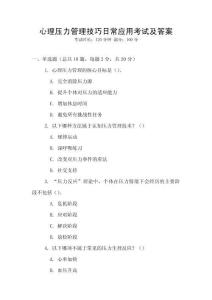 心理壓力管理技巧日常應(yīng)用考試及答案