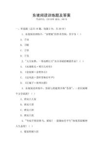 東坡閱讀訓(xùn)練題及答案
