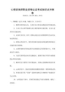 心理咨詢師職業資格認證考試知識點沖刺卷