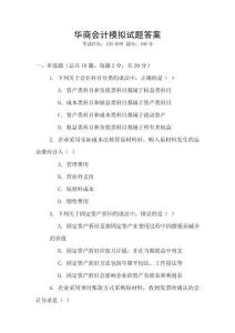華商會計模擬試題答案