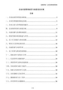 企業(yè)內(nèi)部管理規(guī)范與制度培訓(xùn)方案