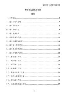 橋梁預(yù)應(yīng)力施工方案