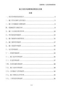 施工項目內部管理流程優化方案