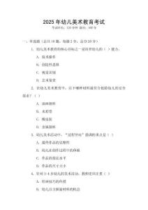 2025年幼兒美術教育考試