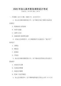 2025年幼兒美術教育課程設計考試