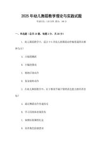 2025年幼兒舞蹈教學理論與實踐試題
