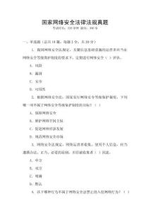 國家網絡安全法律法規真題