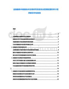 金融服務中脫敏技術應用研究信息安全管理配置和審計程序要求評估報告