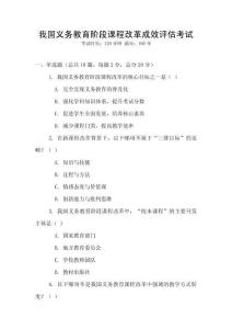 我國義務教育階段課程改革成效評估考試