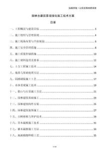 園林古建筑景觀綠化施工技術方案