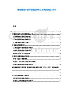 通信基站行業(yè)網(wǎng)絡(luò)覆蓋分析及技術(shù)投資優(yōu)化方向