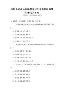 我國鄉村振興戰略下農村公共服務體系建設考試及答案