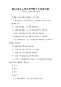 2026年個人信息保護知識考試及答案
