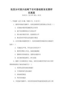 我國鄉村振興戰略下農村基礎教育發展研究真題