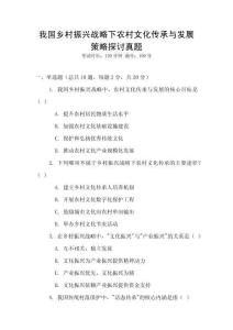 我國鄉村振興戰略下農村文化傳承與發展策略探討真題