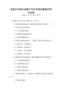 我國(guó)鄉(xiāng)村振興戰(zhàn)略下農(nóng)村電商發(fā)展模式探討試卷