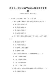 我國鄉村振興戰略下農村電商發展研究真題