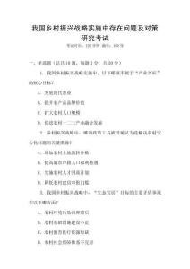 我國鄉村振興戰略實施中存在問題及對策研究考試