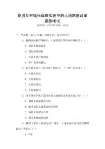 我國(guó)鄉(xiāng)村振興戰(zhàn)略實(shí)施中的土地制度改革案例考試