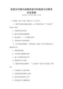 我國鄉村振興戰略實施中的挑戰與對策考試及答案