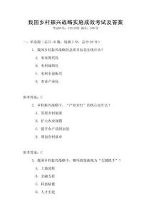 我國鄉村振興戰略實施成效考試及答案