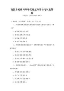 我國鄉村振興戰略實施成效評價考試及答案