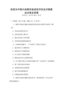 我國鄉村振興戰略實施成效評估及對策建議試卷及答案